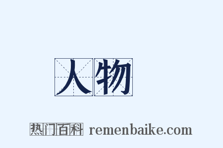 人物畫是什么意思的图片